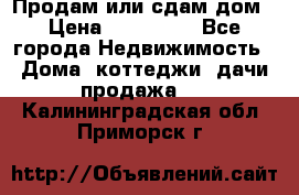 Продам или сдам дом › Цена ­ 500 000 - Все города Недвижимость » Дома, коттеджи, дачи продажа   . Калининградская обл.,Приморск г.